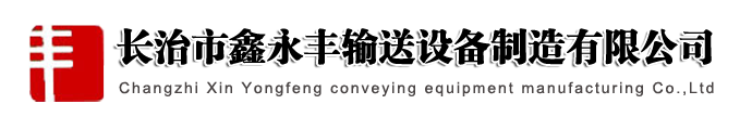 长治市鑫永丰输送设备制造有限公司